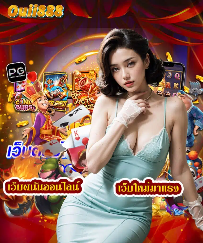 ouii888 ไม่มีขั้นต่ำ